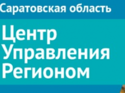 За год специалисты ЦУР Саратовской области обработали более 120 тысяч сообщений