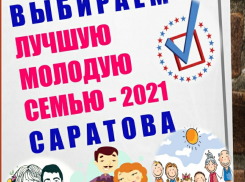 В Саратове выберут лучшую молодую семью и наградят 