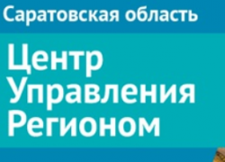 За год специалисты ЦУР Саратовской области обработали более 120 тысяч сообщений