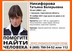 В Саратове пропала 19-летняя девушка