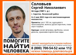 34-летнего Сергея Соловьева разыскивают в Саратове 