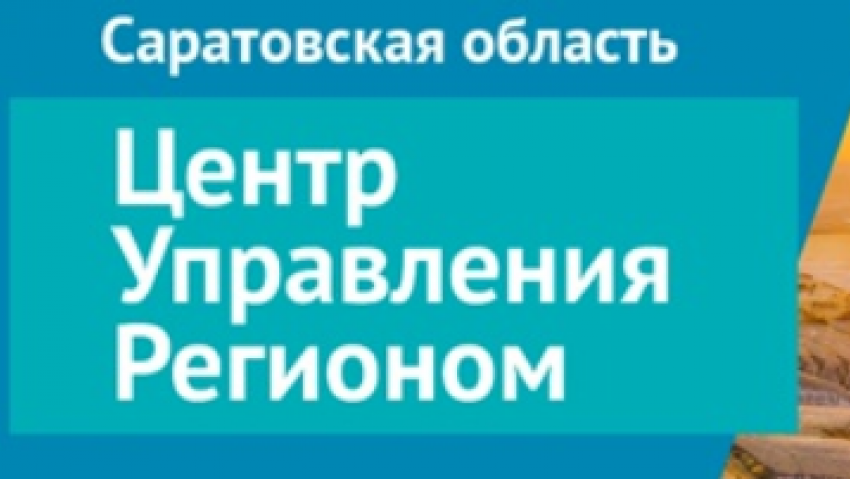 За год специалисты ЦУР Саратовской области обработали более 120 тысяч сообщений