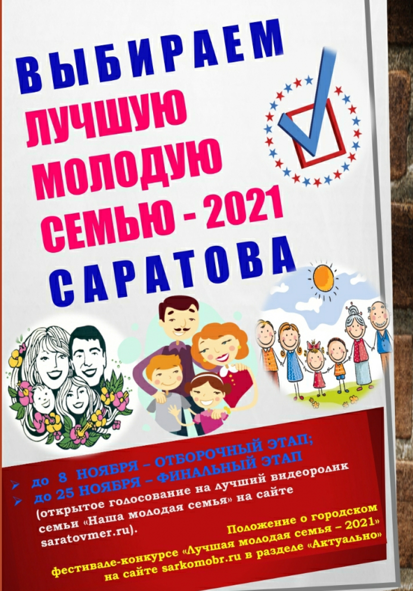 В Саратове выберут лучшую молодую семью и наградят 