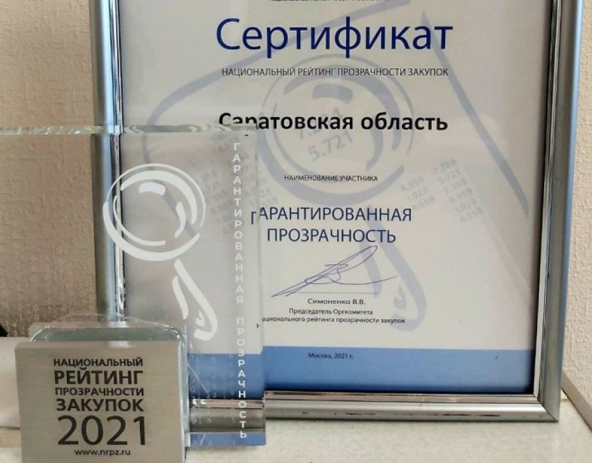 Саратовская область вошла в топ-10 регионов в Национальном рейтинге прозрачности закупок